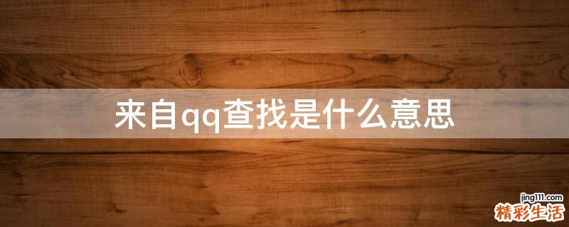 来自qq查找是什么意思