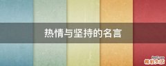 熱情與堅持的名言