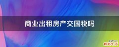 商业出租房产交国税吗