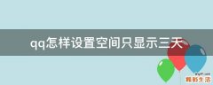 qq怎样设置空间只显示三天