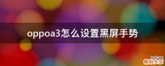 oppoa3怎么设置黑屏手势