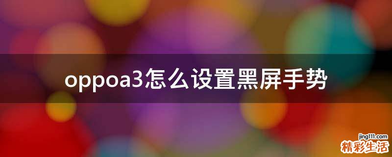 oppoa3怎么设置黑屏手势