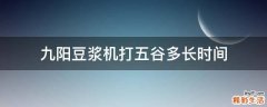 九陽(yáng)豆?jié){機(jī)打五谷多長(zhǎng)時(shí)間