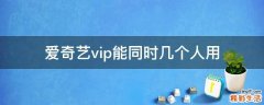 爱奇艺vip能同时几个人用