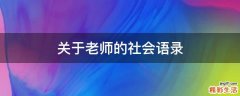 关于老师的社会语录