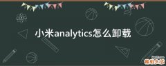小米analytics怎么卸载