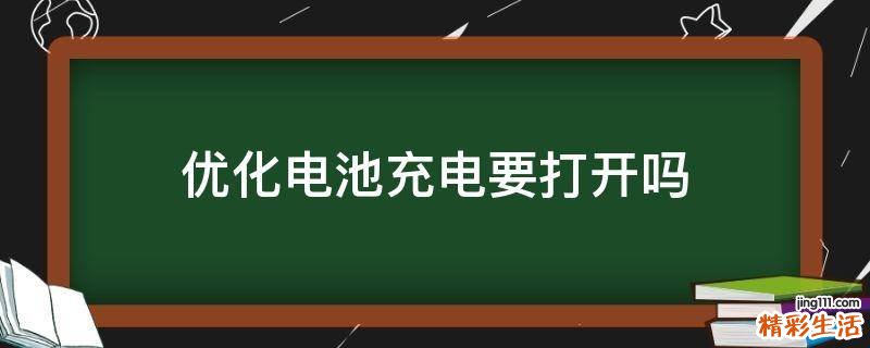 优化电池充电要打开吗