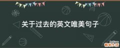 关于过去的英文唯美句子