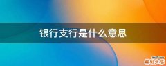 银行支行是什么意思