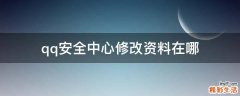 qq安全中心修改资料在哪