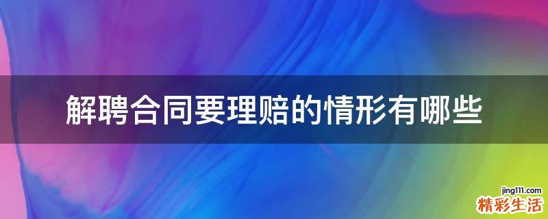 解聘合同要理赔的情形有哪些