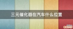 三元催化器在汽车什么位置