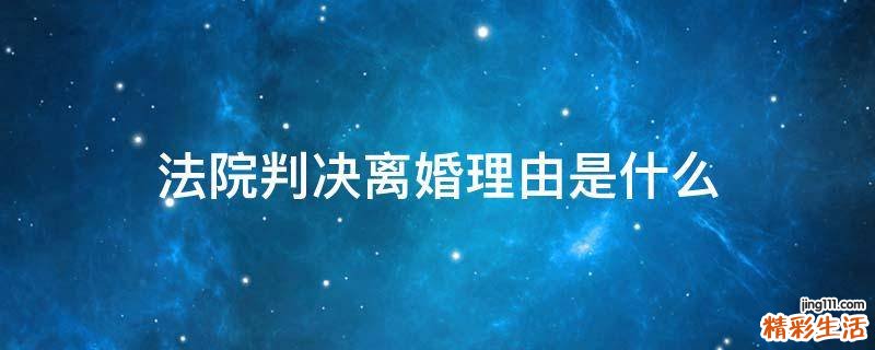 法院判决离婚理由是什么