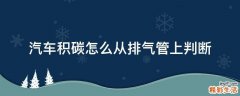 汽车积碳怎么从排气管上判断