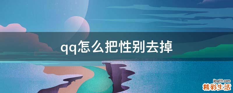 qq怎么把性别去掉