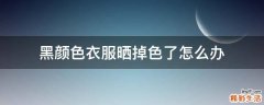 黑顏色衣服曬掉色了怎么辦