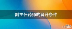 副主任药师的晋升条件