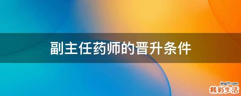 副主任药师的晋升条件