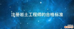 注册岩土工程师的合格标准