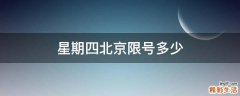 星期四北京限号多少
