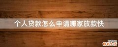 个人贷款怎么申请哪家放款快
