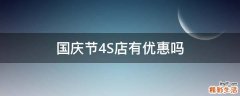 国庆节4S店有优惠吗