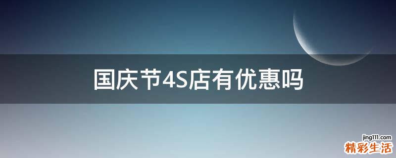 国庆节4S店有优惠吗