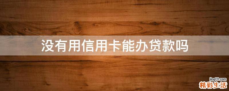 没有用信用卡能办贷款吗