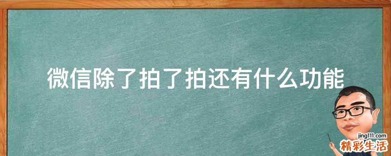 微信除了拍了拍還有什么功能