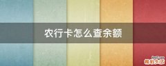 農(nóng)行卡怎么查余額