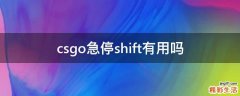 csgo急停shift有用吗