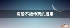 離婚不接傳票的后果