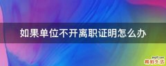 如果單位不開離職證明怎么辦