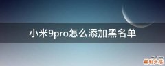 小米9pro怎么添加黑名单