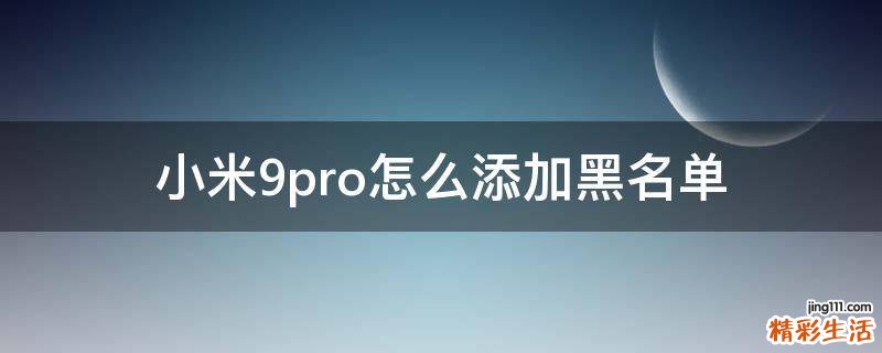 小米9pro怎么添加黑名单