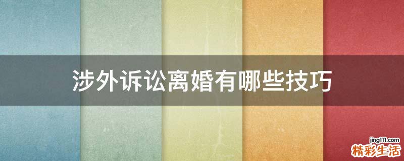 涉外訴訟離婚有哪些技巧