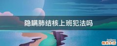 隐瞒肺结核上班犯法吗