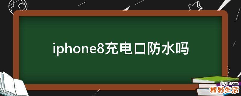 iphone8充电口防水吗