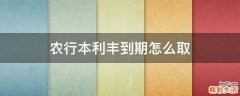农行本利丰到期怎么取
