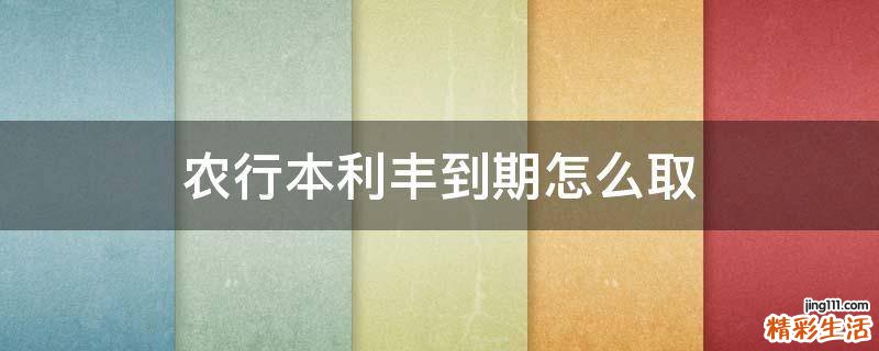 农行本利丰到期怎么取