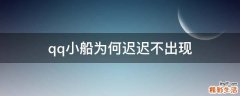 qq小船为何迟迟不出现