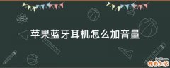 苹果蓝牙耳机怎么加音量