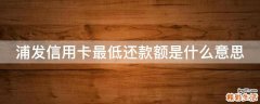 浦发信用卡最低还款额是什么意思