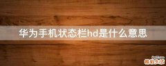 华为手机状态栏hd是什么意思