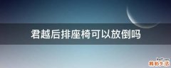 君越后排座椅可以放倒吗