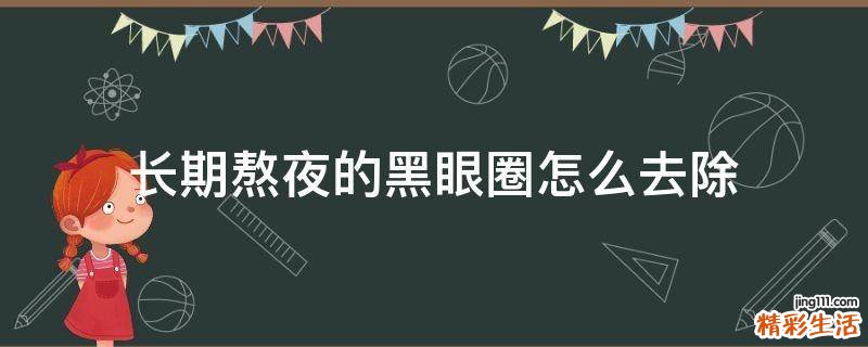 长期熬夜的黑眼圈怎么去除