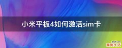 小米平板4如何激活sim卡