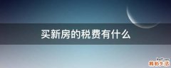 买新房的税费有什么