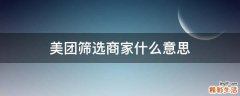 美团筛选商家什么意思