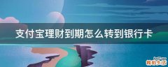 支付宝理财到期怎么转到银行卡